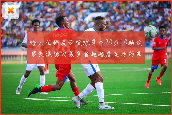 哈利伯顿成现役球员中20分10助攻零失误场次最多者超越詹皇与约基奇