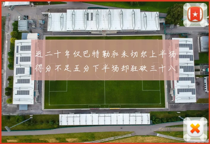 近二十年仅巴特勒和米切尔上半场得分不足五分下半场却狂砍三十八分