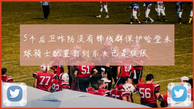 5个后卫咋防没有锋线群保护哈登米球骑士配置打到东决已是极限