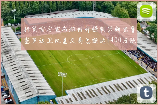科莫官方宣布租借并强制买断克鲁塞罗边卫凯基交易总额达1400万欧